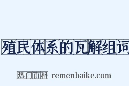 殖民体系的瓦解组词是什么意思的图片